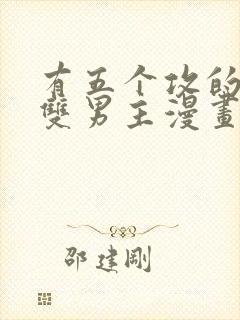 有五个攻的古风双男主漫画