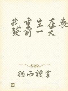 我重生在丧尸爆发前一天