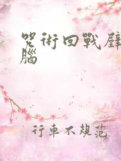 咒术回战壁纸电脑