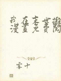 我在末世搬金砖漫画免费阅读6漫画