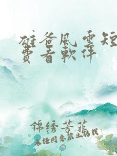 雄爸风云短剧免费看软件