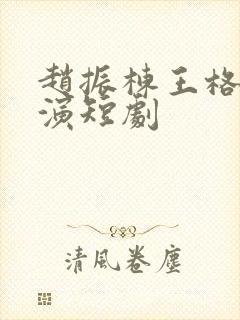 赵振栋王格格主演短剧