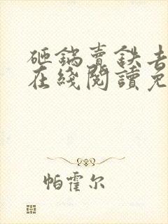 砸锅卖铁去上学在线阅读免费