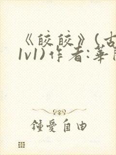 《皎皎》(古言1v1)作者:华阙阙