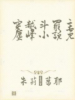 穿越斗罗主角是尘峰小说免费阅读