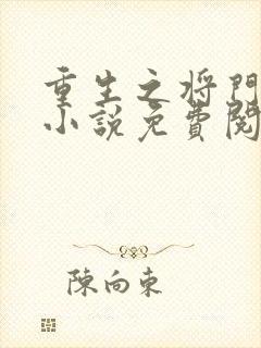 重生之将门毒后小说免费阅读在线