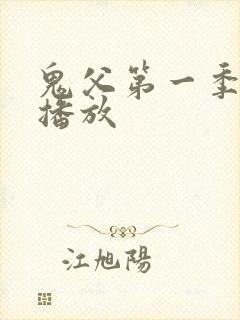 鬼父第一季在线播放