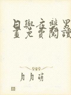 日与夜双男主漫画免费阅读下拉式快