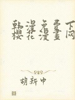 韩漫免费下拉式樱花漫画网