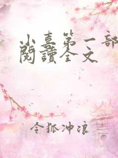 小喜第一部免费阅读全文