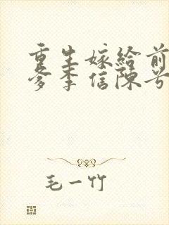 重生嫁给前夫他爹李信陈兮儿洞房