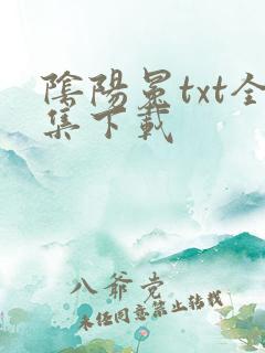 阴阳冕txt全集下载