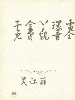 千金丫环电视剧免费观看全集