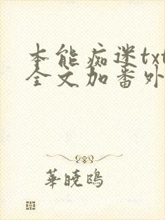 本能痴迷txt全文加番外