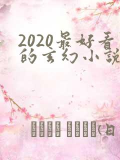 2020最好看的玄幻小说排行榜前十名