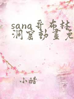 sana哥布林洞窟动画免费观看