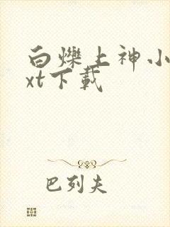 白烁上神小说txt下载