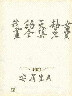 我的天劫女友漫画全集免费阅读app