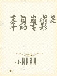 末日崩塌是哪一年的电影