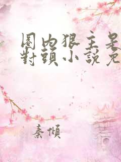 圈内狠主是我死对头小说免费阅读