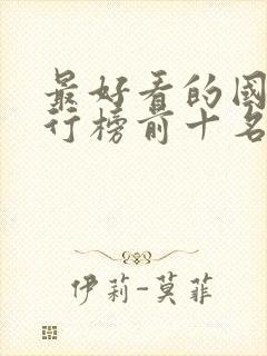 最好看的国漫排行榜前十名