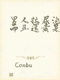 男人拉尿泡沫多而且还黄是什么原因