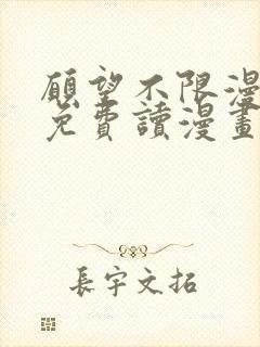 愿望不限漫画画免费读漫画下拉式土豪漫画