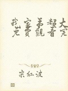 我家弟超大动漫免费观看完整版中文