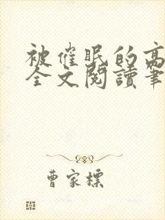 被催眠的高筱柔全文阅读笔趣阁