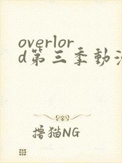 overlord第三季动漫在线观看