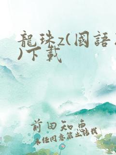 龙珠z(国语版)下载