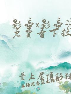 影帝x影帝漫画免费看下拉式