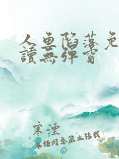 人鱼陷落免费阅读无弹窗