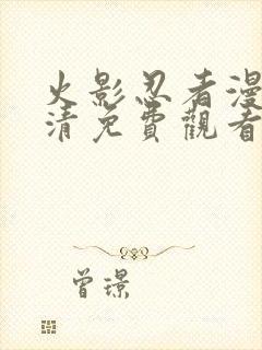 火影忍者漫画高清免费观看