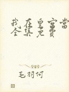 我在皇宫当巨巨全集免费