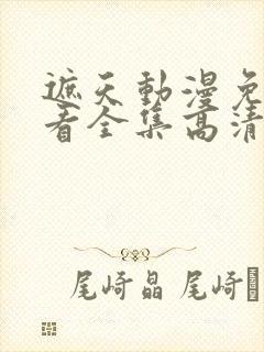 遮天动漫免费观看全集高清