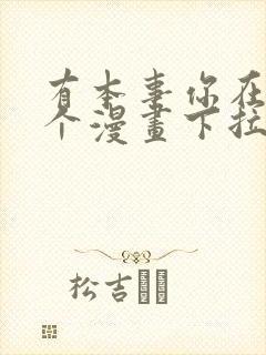 有本事你在凶一个漫画下拉式