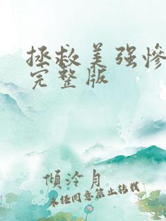 拯救美强惨男主完整版