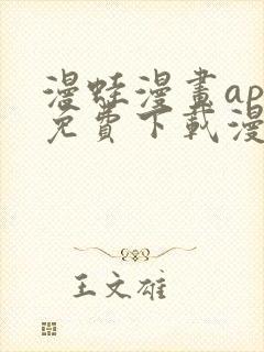 漫蛙漫画app免费下载漫画最新版下载安装