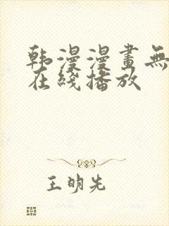 韩漫漫画无删减在线播放