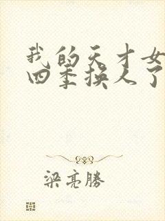 我的天才女友第四季换人了吗