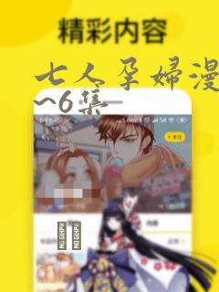 七人孕妇漫画1~6集
