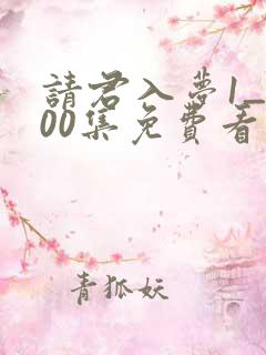 请君入梦1_100集免费看