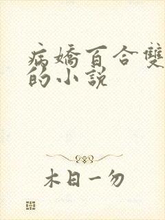 病娇百合双女主的小说