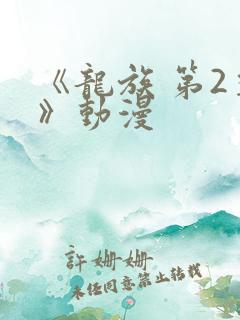 《龙族 第2季》动漫