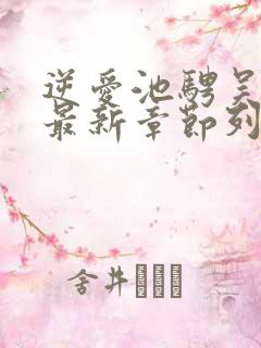 逆爱池骋吴所畏最新章节列表