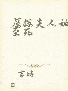 厉总夫人她罪不至死