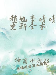 赵旭李晴晴刚刚更新全本