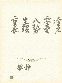 重生八零冷面团长强势爱免费阅读