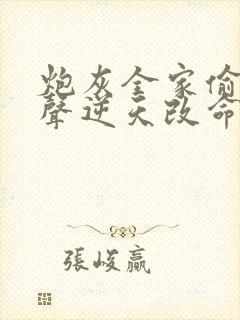 炮灰全家偷听心声逆天改命短剧